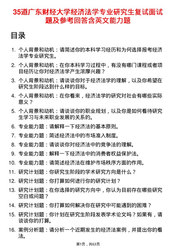 35道广东财经大学经济法学专业研究生复试面试题及参考回答含英文能力题