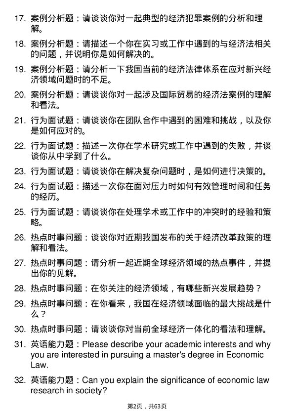 35道广东财经大学经济法学专业研究生复试面试题及参考回答含英文能力题