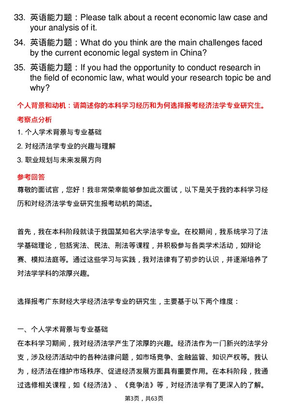 35道广东财经大学经济法学专业研究生复试面试题及参考回答含英文能力题