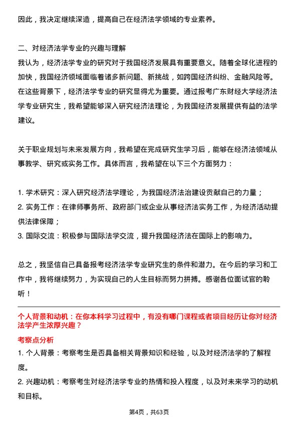 35道广东财经大学经济法学专业研究生复试面试题及参考回答含英文能力题