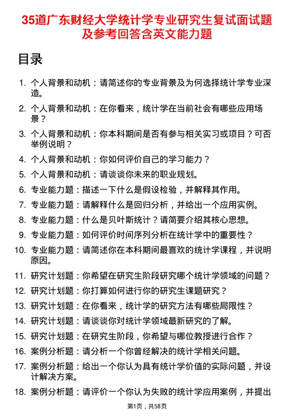 35道广东财经大学统计学专业研究生复试面试题及参考回答含英文能力题