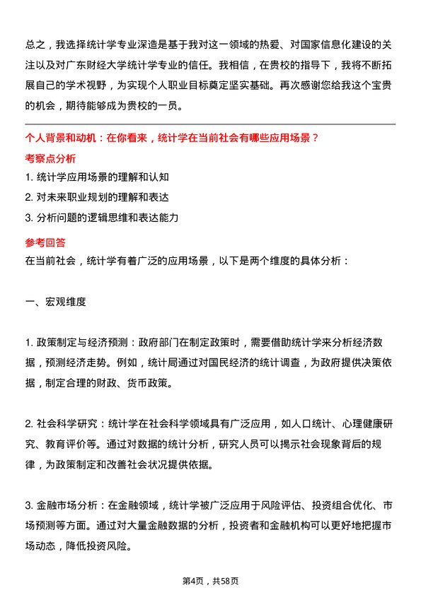 35道广东财经大学统计学专业研究生复试面试题及参考回答含英文能力题