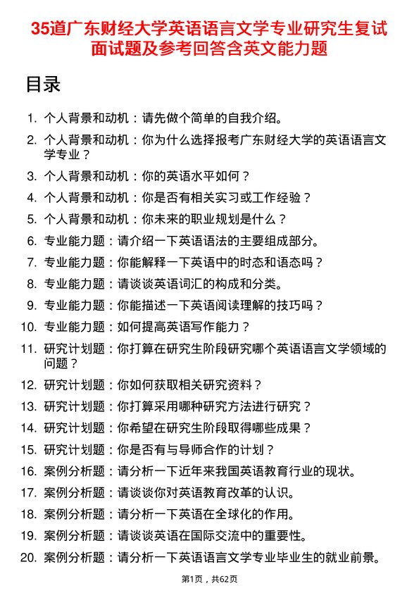 35道广东财经大学英语语言文学专业研究生复试面试题及参考回答含英文能力题