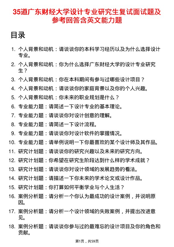 35道广东财经大学设计专业研究生复试面试题及参考回答含英文能力题