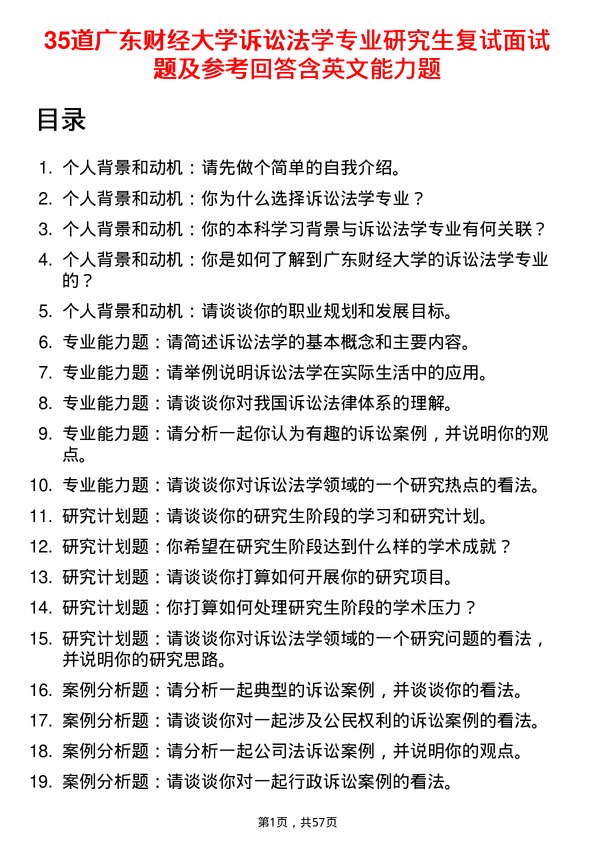 35道广东财经大学诉讼法学专业研究生复试面试题及参考回答含英文能力题