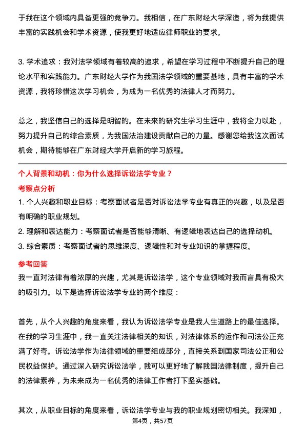 35道广东财经大学诉讼法学专业研究生复试面试题及参考回答含英文能力题