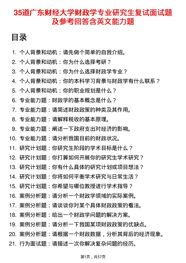 35道广东财经大学财政学专业研究生复试面试题及参考回答含英文能力题