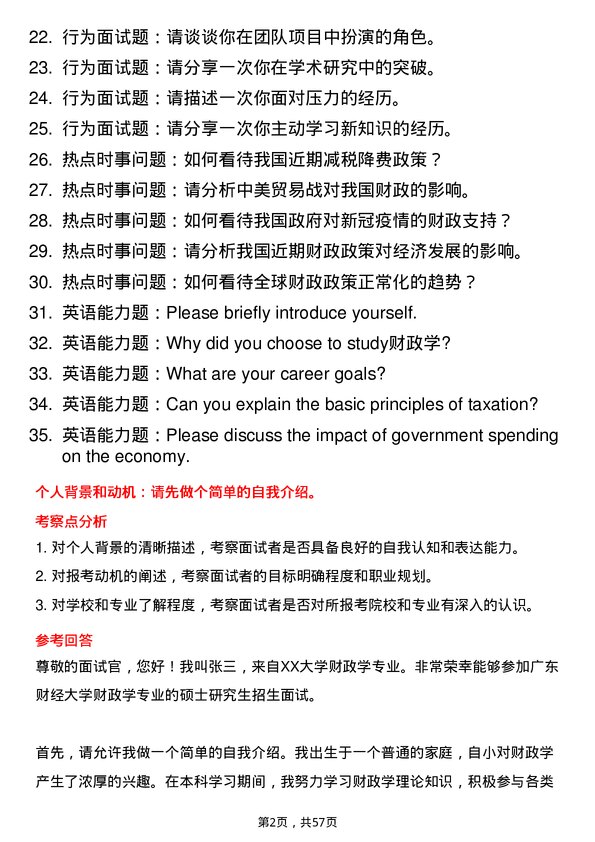 35道广东财经大学财政学专业研究生复试面试题及参考回答含英文能力题