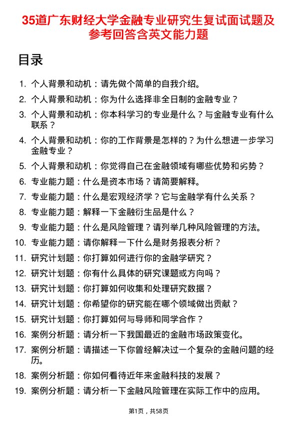 35道广东财经大学金融专业研究生复试面试题及参考回答含英文能力题