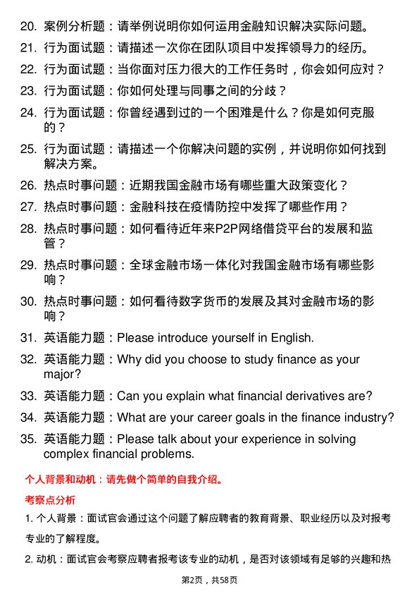 35道广东财经大学金融专业研究生复试面试题及参考回答含英文能力题