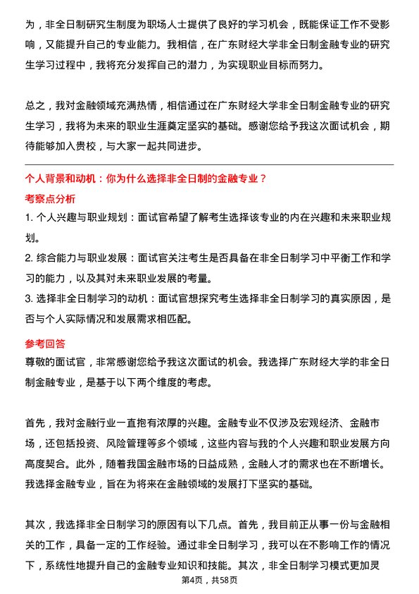 35道广东财经大学金融专业研究生复试面试题及参考回答含英文能力题