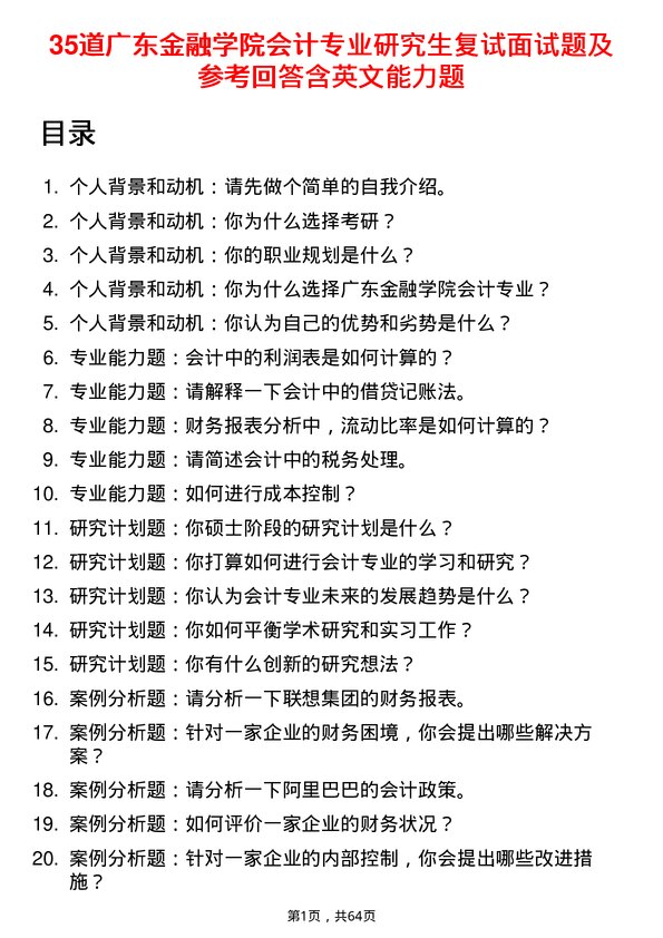 35道广东金融学院会计专业研究生复试面试题及参考回答含英文能力题