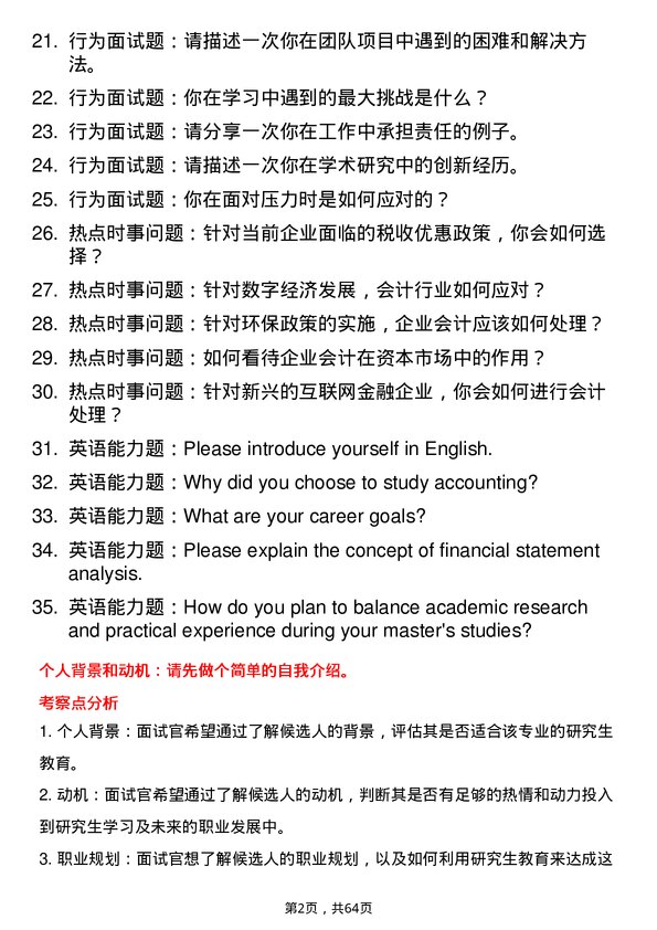 35道广东金融学院会计专业研究生复试面试题及参考回答含英文能力题