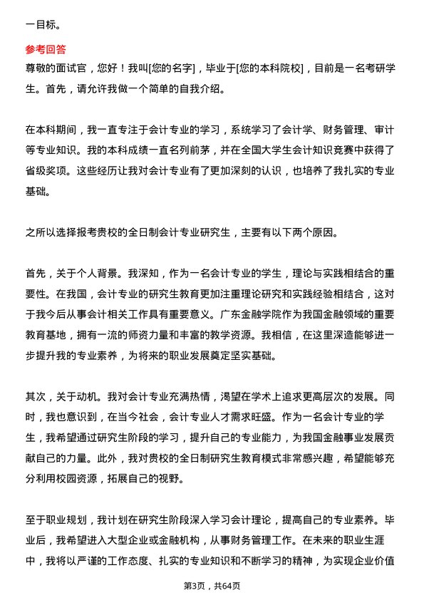 35道广东金融学院会计专业研究生复试面试题及参考回答含英文能力题