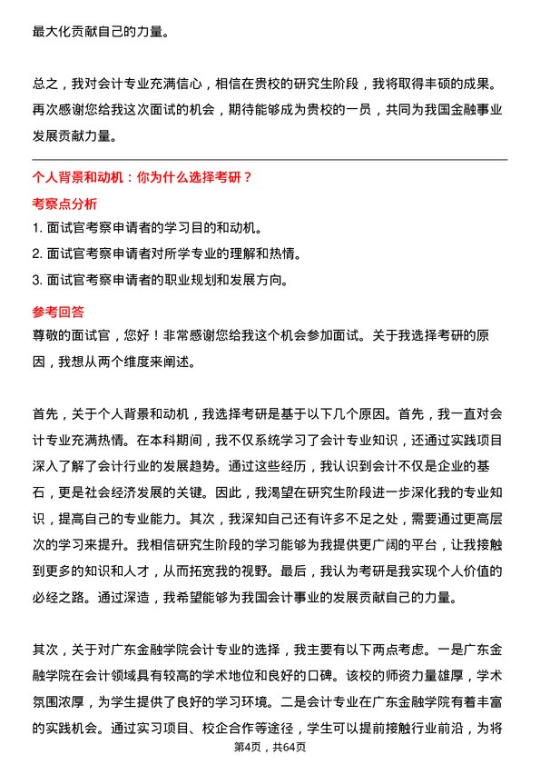 35道广东金融学院会计专业研究生复试面试题及参考回答含英文能力题