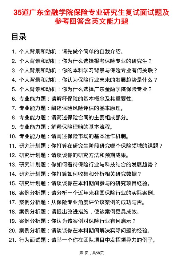 35道广东金融学院保险专业研究生复试面试题及参考回答含英文能力题