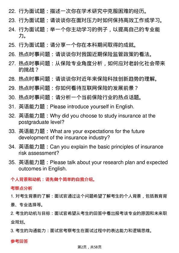 35道广东金融学院保险专业研究生复试面试题及参考回答含英文能力题