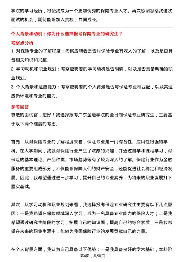 35道广东金融学院保险专业研究生复试面试题及参考回答含英文能力题