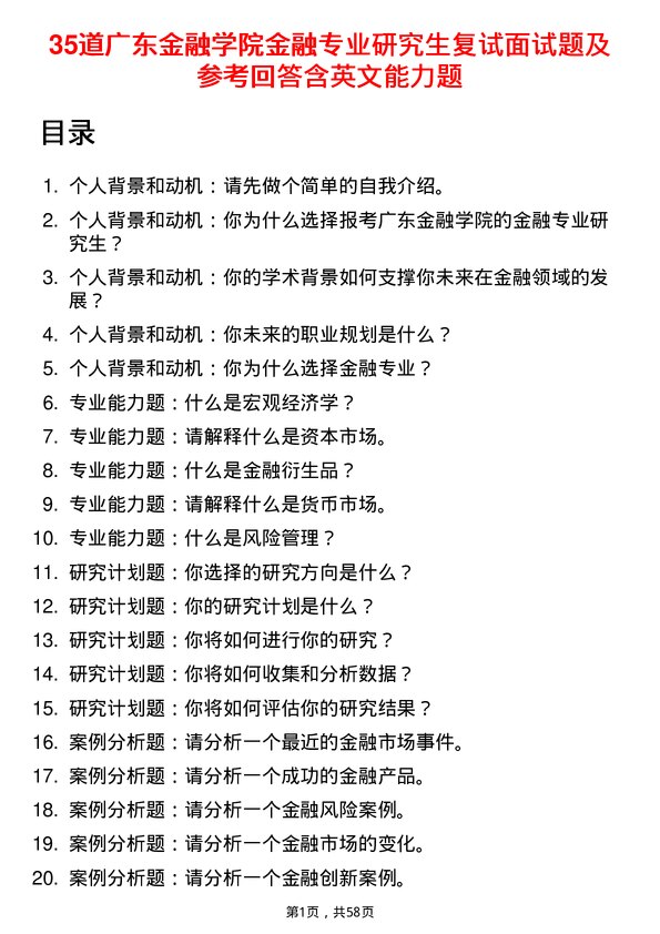 35道广东金融学院金融专业研究生复试面试题及参考回答含英文能力题