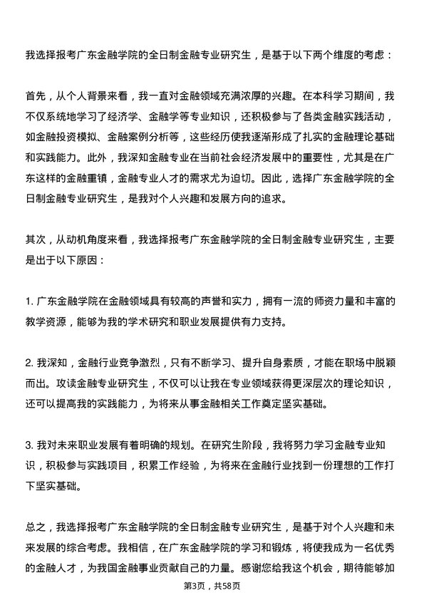 35道广东金融学院金融专业研究生复试面试题及参考回答含英文能力题