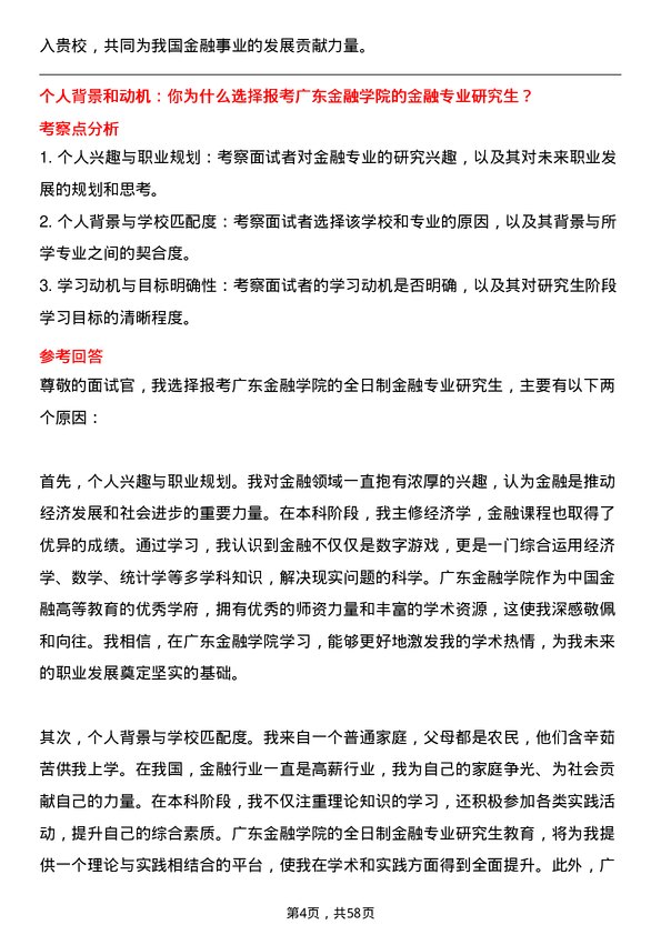 35道广东金融学院金融专业研究生复试面试题及参考回答含英文能力题