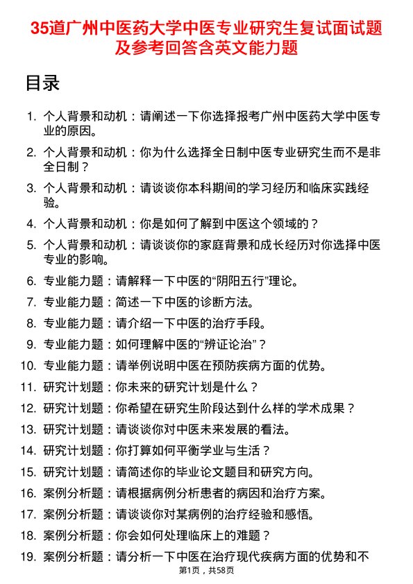 35道广州中医药大学中医专业研究生复试面试题及参考回答含英文能力题