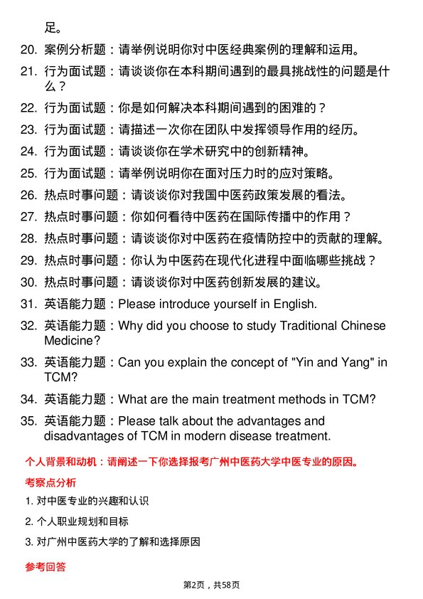 35道广州中医药大学中医专业研究生复试面试题及参考回答含英文能力题