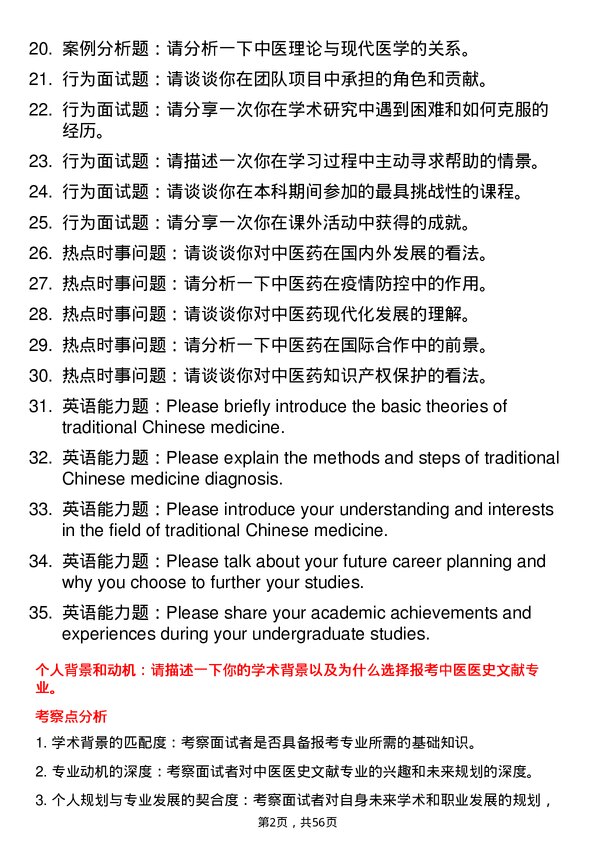 35道广州中医药大学中医医史文献专业研究生复试面试题及参考回答含英文能力题