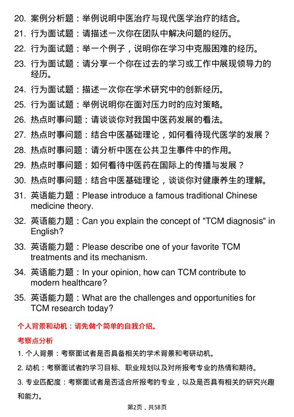 35道广州中医药大学中医基础理论专业研究生复试面试题及参考回答含英文能力题
