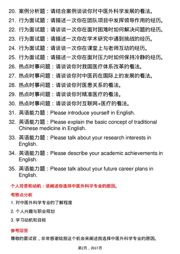 35道广州中医药大学中医外科学专业研究生复试面试题及参考回答含英文能力题