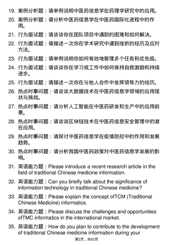 35道广州中医药大学中医药信息学专业研究生复试面试题及参考回答含英文能力题