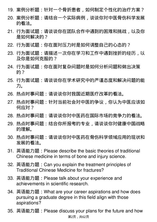 35道广州中医药大学中医骨伤科学专业研究生复试面试题及参考回答含英文能力题