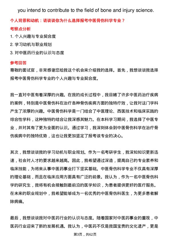 35道广州中医药大学中医骨伤科学专业研究生复试面试题及参考回答含英文能力题