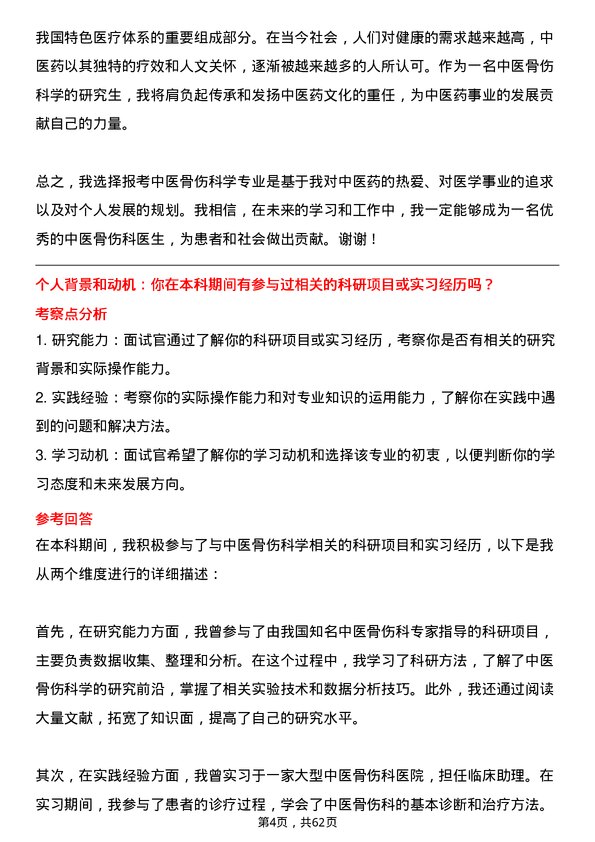 35道广州中医药大学中医骨伤科学专业研究生复试面试题及参考回答含英文能力题