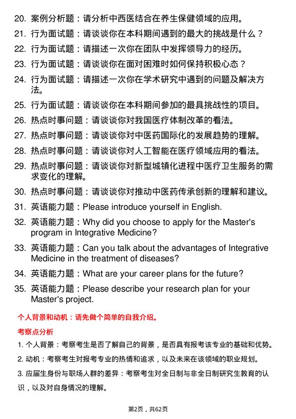 35道广州中医药大学中西医结合基础专业研究生复试面试题及参考回答含英文能力题