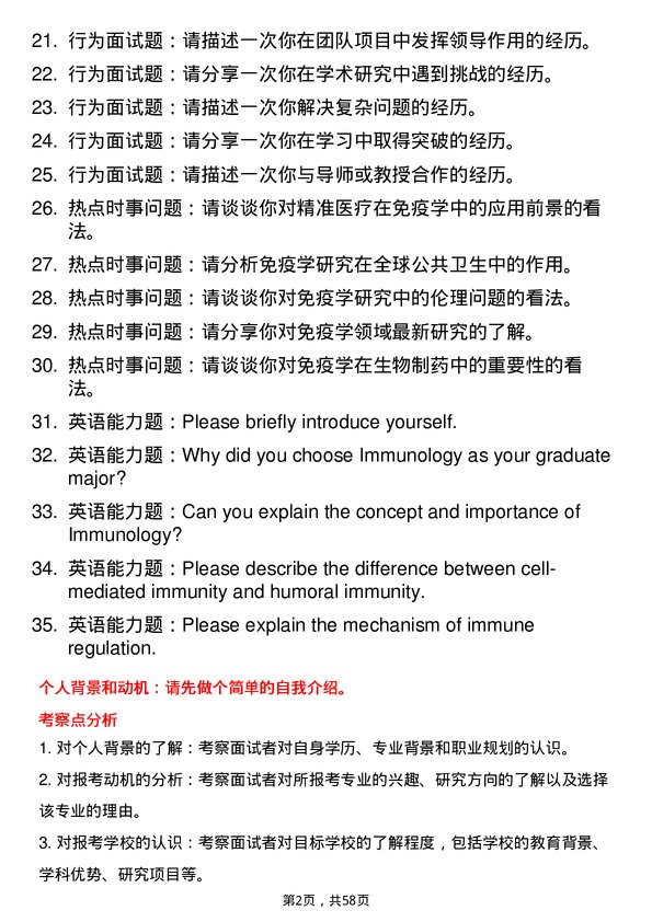 35道广州中医药大学免疫学专业研究生复试面试题及参考回答含英文能力题