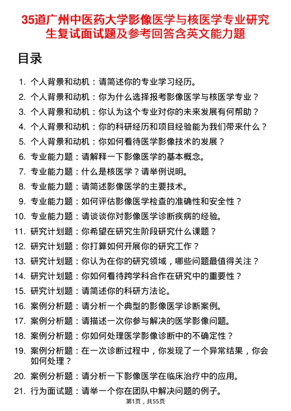 35道广州中医药大学影像医学与核医学专业研究生复试面试题及参考回答含英文能力题