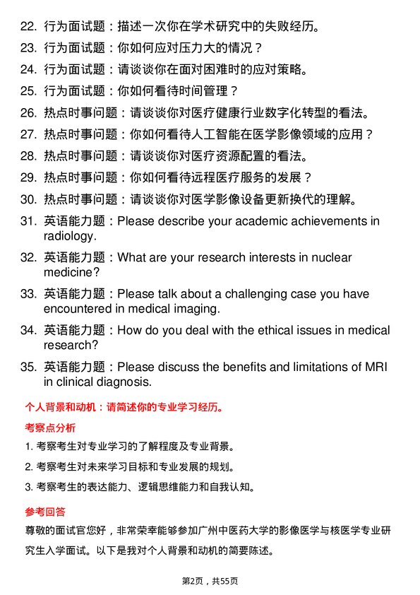 35道广州中医药大学影像医学与核医学专业研究生复试面试题及参考回答含英文能力题