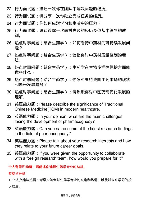 35道广州中医药大学生药学专业研究生复试面试题及参考回答含英文能力题