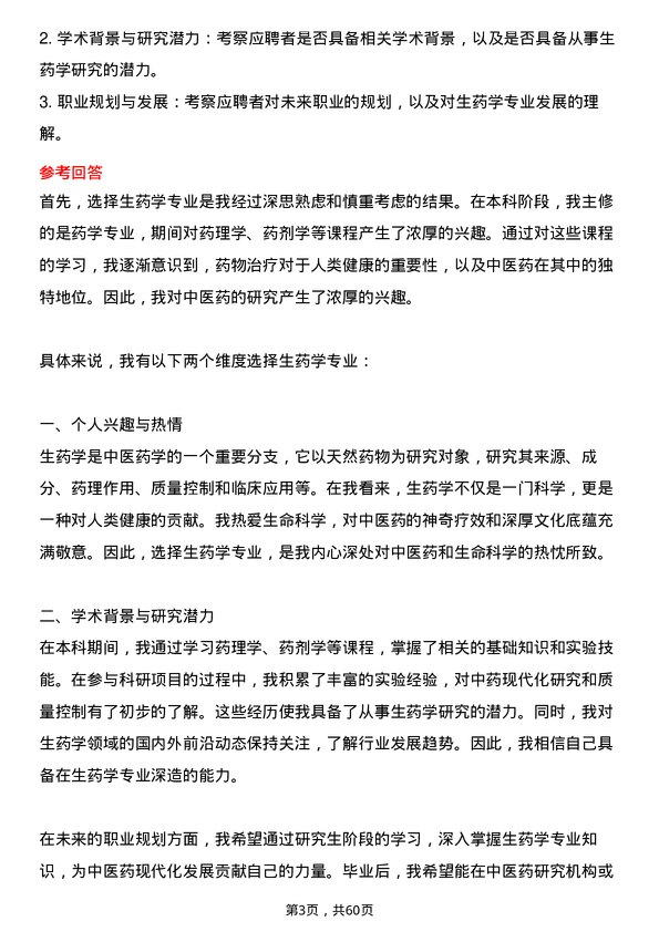 35道广州中医药大学生药学专业研究生复试面试题及参考回答含英文能力题