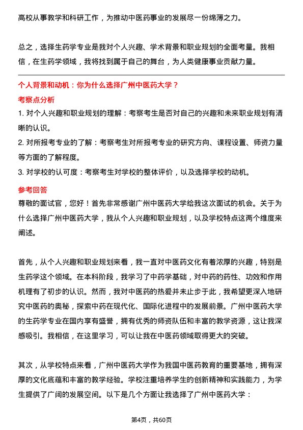 35道广州中医药大学生药学专业研究生复试面试题及参考回答含英文能力题