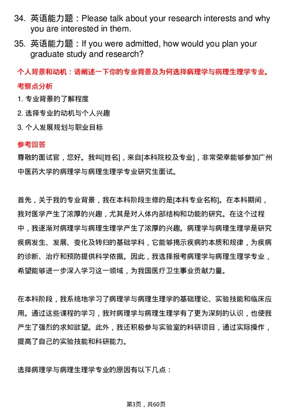 35道广州中医药大学病理学与病理生理学专业研究生复试面试题及参考回答含英文能力题