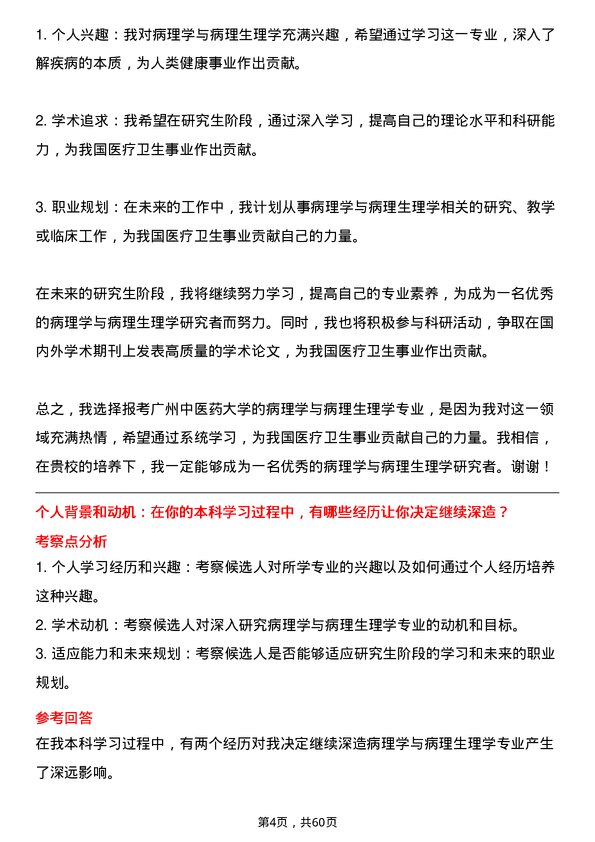 35道广州中医药大学病理学与病理生理学专业研究生复试面试题及参考回答含英文能力题