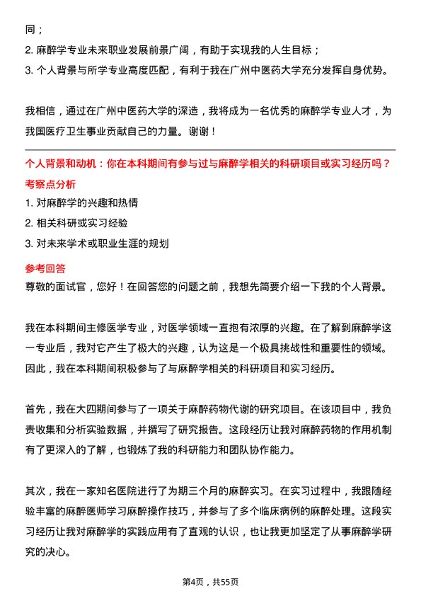 35道广州中医药大学麻醉学专业研究生复试面试题及参考回答含英文能力题