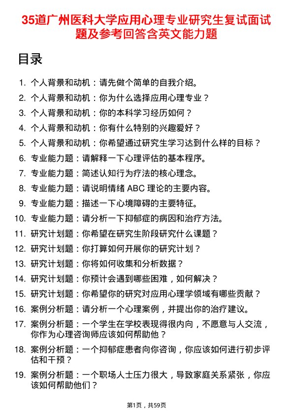 35道广州医科大学应用心理专业研究生复试面试题及参考回答含英文能力题