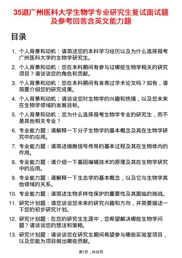 35道广州医科大学生物学专业研究生复试面试题及参考回答含英文能力题