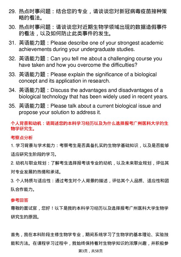 35道广州医科大学生物学专业研究生复试面试题及参考回答含英文能力题