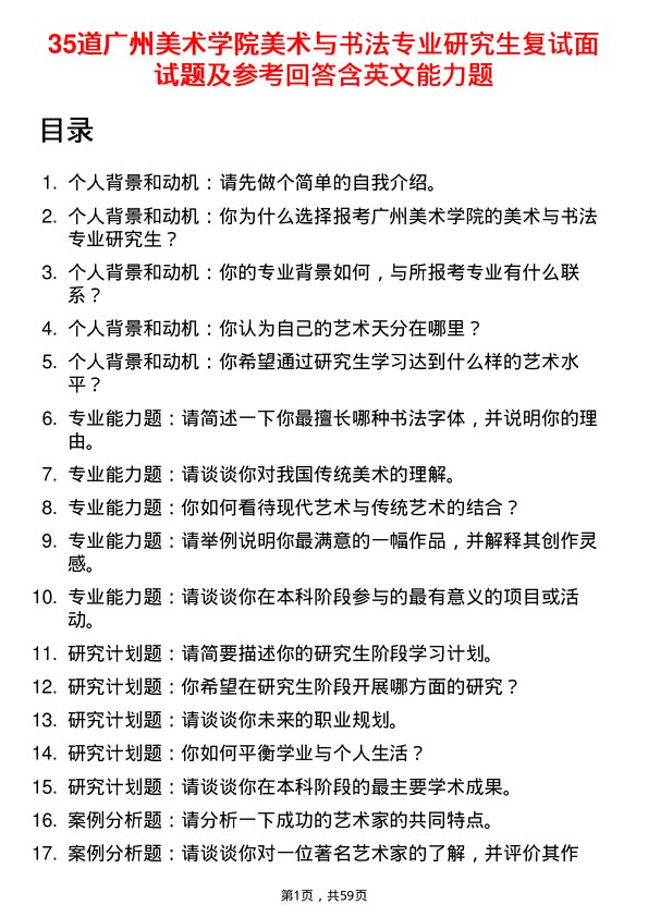 35道广州美术学院美术与书法专业研究生复试面试题及参考回答含英文能力题