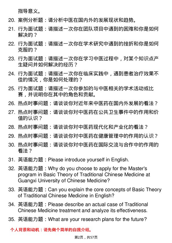 35道广西中医药大学中医基础理论专业研究生复试面试题及参考回答含英文能力题