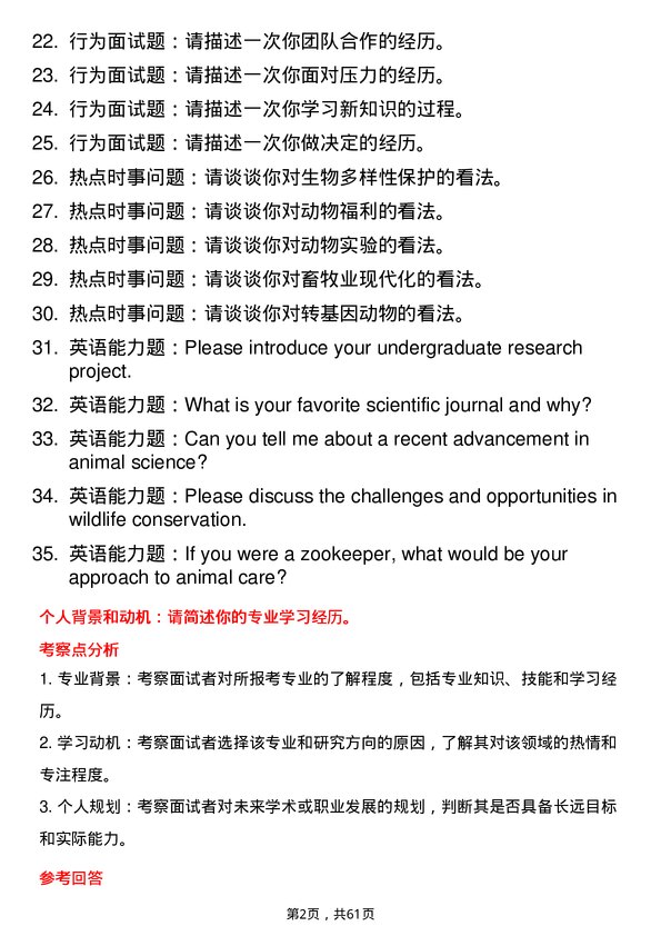 35道广西医科大学动物学专业研究生复试面试题及参考回答含英文能力题